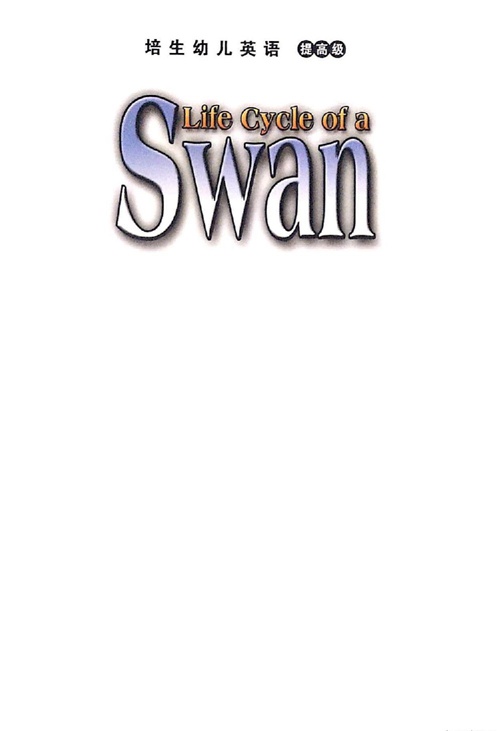 培生幼儿英语提高版 7 Life Cycle of a Swan -- 绘本听读宝在线台词全文