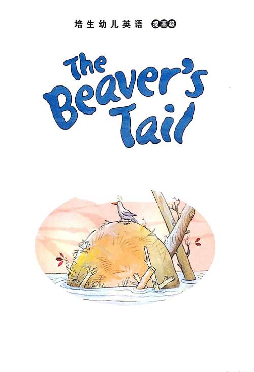 培生幼儿英语提高版 9 The Beaver's Tail -- 绘本听读宝在线台词全文