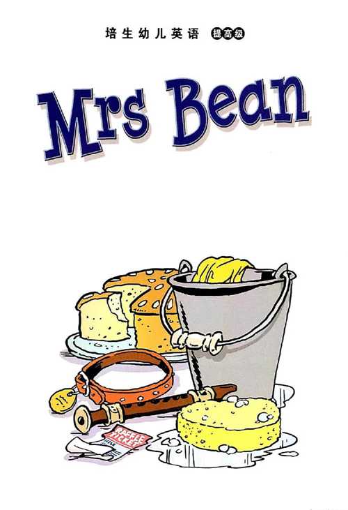 培生幼儿英语提高版 1 Mrs Bean -- 绘本听读宝在线台词全文