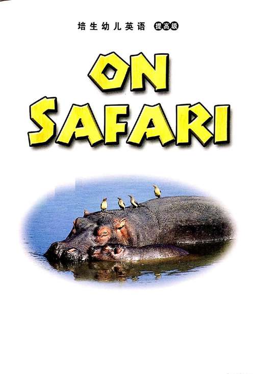 培生幼儿英语提高版 15 On Safari -- 绘本听读宝在线台词全文